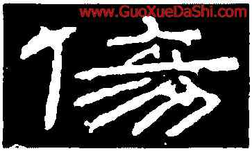 傷,朝侯小子殘石,書法字典